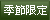 特別推出