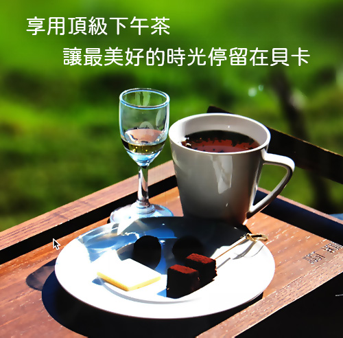 享用頂級下午茶 讓最美好的時光停留在貝卡